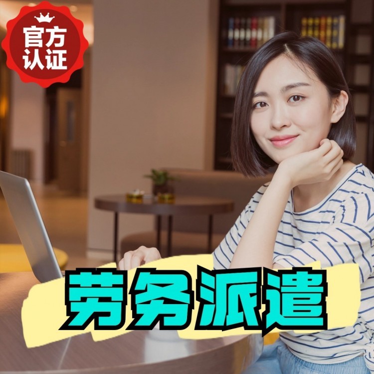衡水丹灶劳务派遣 丹灶劳务输出 丹灶劳务外包